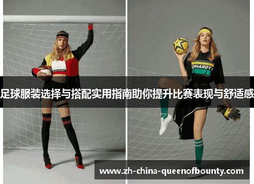 足球服装选择与搭配实用指南助你提升比赛表现与舒适感