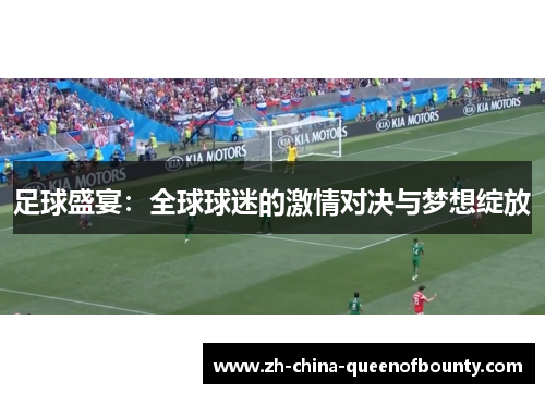 足球盛宴：全球球迷的激情对决与梦想绽放