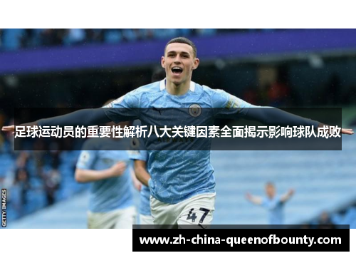 足球运动员的重要性解析八大关键因素全面揭示影响球队成败
