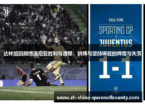 达林加回顾博洛尼亚胜利与遗憾：拼搏与坚持铸就的辉煌与失落