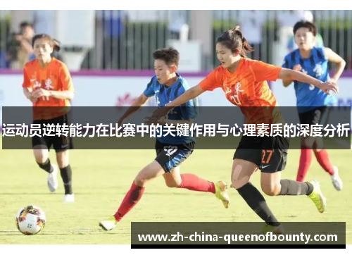 运动员逆转能力在比赛中的关键作用与心理素质的深度分析