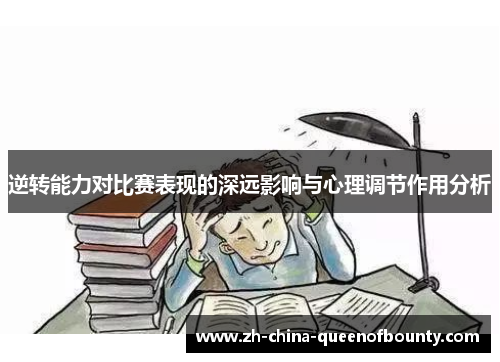 逆转能力对比赛表现的深远影响与心理调节作用分析