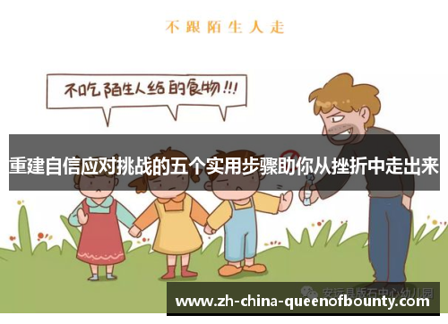 重建自信应对挑战的五个实用步骤助你从挫折中走出来