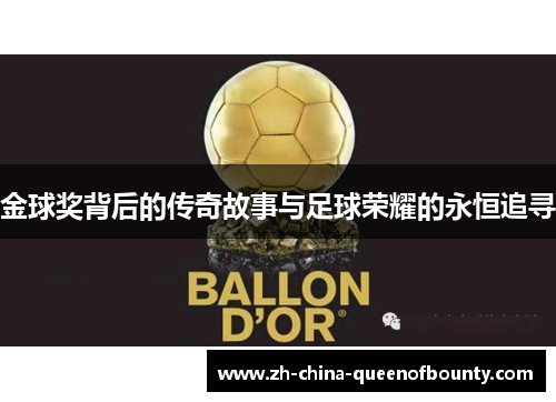 金球奖背后的传奇故事与足球荣耀的永恒追寻