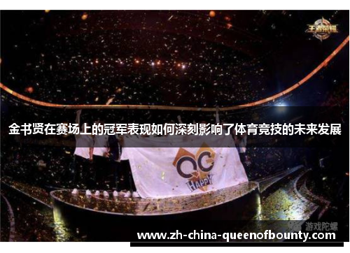 金书贤在赛场上的冠军表现如何深刻影响了体育竞技的未来发展