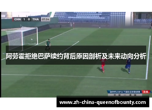 阿劳霍拒绝巴萨续约背后原因剖析及未来动向分析