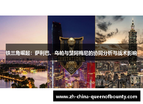 铁三角崛起:萨利巴、乌帕与楚阿梅尼的协同分析与战术影响 铁三角崛起:萨利巴、乌帕与楚阿梅尼的协同分析与战术影响