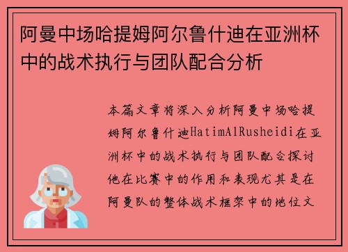 阿曼中场哈提姆阿尔鲁什迪在亚洲杯中的战术执行与团队配合分析 阿曼中场哈提姆阿尔鲁什迪在亚洲杯中的战术执行与团队配合分析