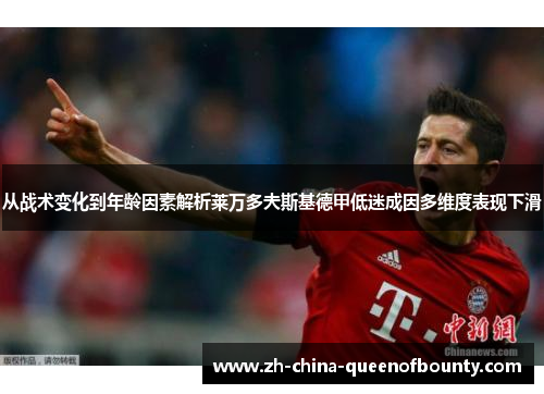 从战术变化到年龄因素解析莱万多夫斯基德甲低迷成因多维度表现下滑