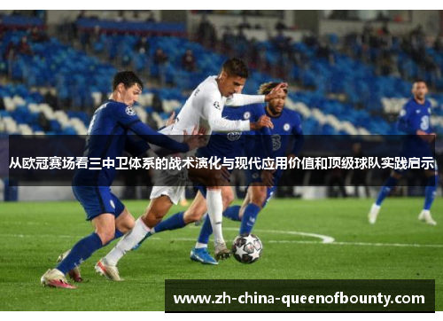 从欧冠赛场看三中卫体系的战术演化与现代应用价值和顶级球队实践启示
