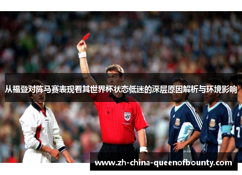 从福登对阵马赛表现看其世界杯状态低迷的深层原因解析与环境影响