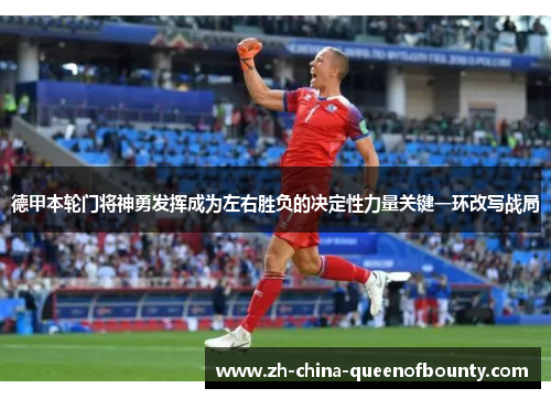 德甲本轮门将神勇发挥成为左右胜负的决定性力量关键一环改写战局 德甲本轮门将神勇发挥成为左右胜负的决定性力量关键一环改写战局