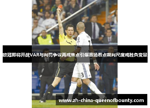 欧冠即将开战VAR与判罚争议再成焦点引爆赛场看点裁判尺度成胜负变量
