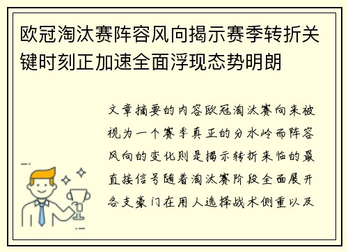 欧冠淘汰赛阵容风向揭示赛季转折关键时刻正加速全面浮现态势明朗