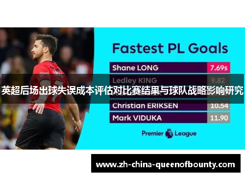 英超后场出球失误成本评估对比赛结果与球队战略影响研究