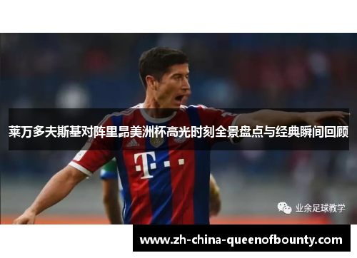 莱万多夫斯基对阵里昂美洲杯高光时刻全景盘点与经典瞬间回顾