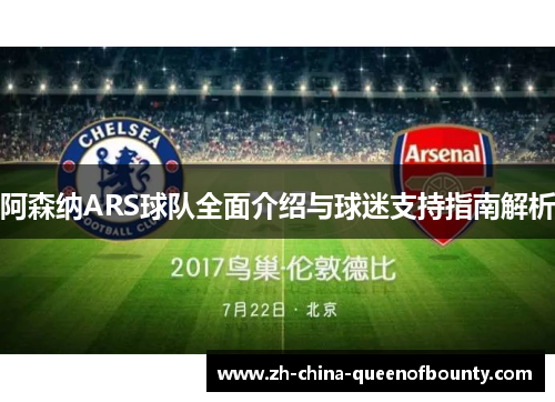阿森纳ARS球队全面介绍与球迷支持指南解析