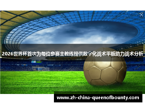 2026世界杯首次为每位参赛主教练提供数字化战术平板助力战术分析