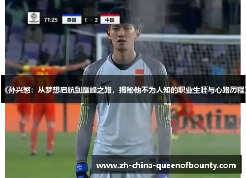 《孙兴慜：从梦想启航到巅峰之路，揭秘他不为人知的职业生涯与心路历程》