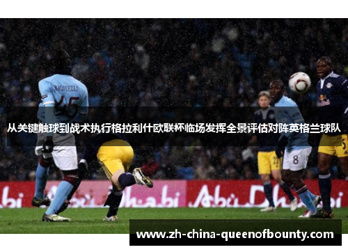 从关键触球到战术执行格拉利什欧联杯临场发挥全景评估对阵英格兰球队