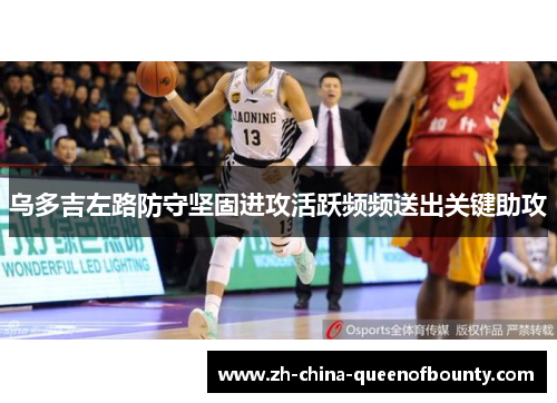 乌多吉左路防守坚固进攻活跃频频送出关键助攻