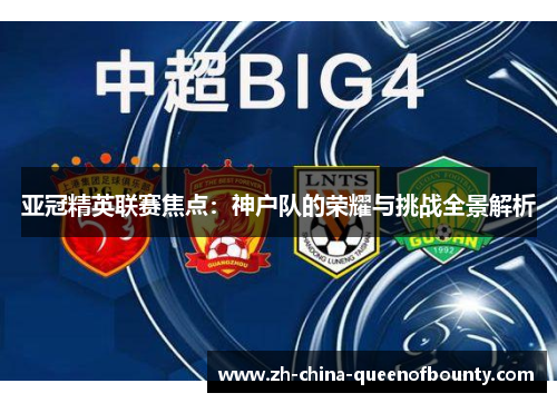 亚冠精英联赛焦点：神户队的荣耀与挑战全景解析