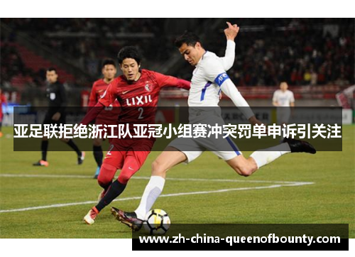亚足联拒绝浙江队亚冠小组赛冲突罚单申诉引关注