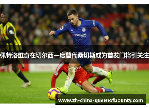 佩特洛维奇在切尔西一度替代桑切斯成为首发门将引关注