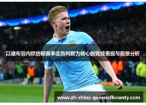 以德布劳内欧协联赛季走势判断为核心的竞技表现与前景分析