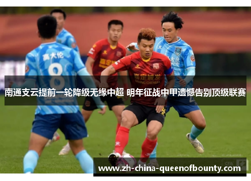 南通支云提前一轮降级无缘中超 明年征战中甲遗憾告别顶级联赛