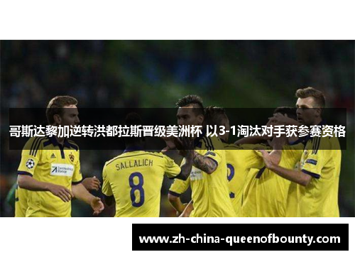 哥斯达黎加逆转洪都拉斯晋级美洲杯 以3-1淘汰对手获参赛资格