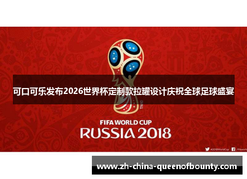 可口可乐发布2026世界杯定制款拉罐设计庆祝全球足球盛宴