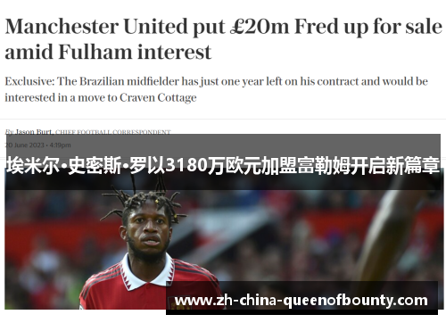 埃米尔·史密斯·罗以3180万欧元加盟富勒姆开启新篇章