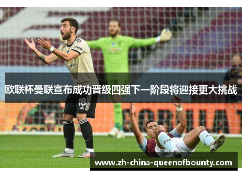 欧联杯曼联宣布成功晋级四强下一阶段将迎接更大挑战