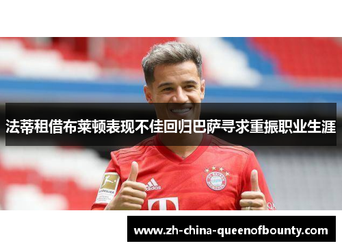 法蒂租借布莱顿表现不佳回归巴萨寻求重振职业生涯