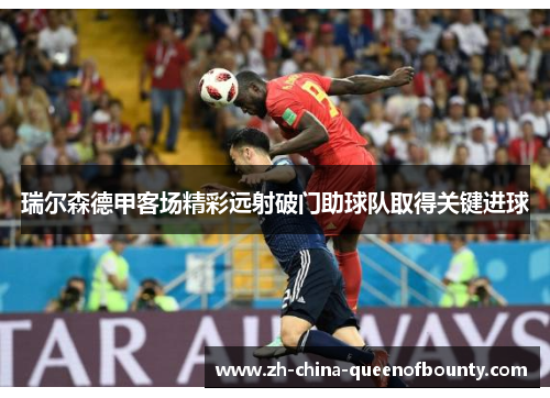 瑞尔森德甲客场精彩远射破门助球队取得关键进球