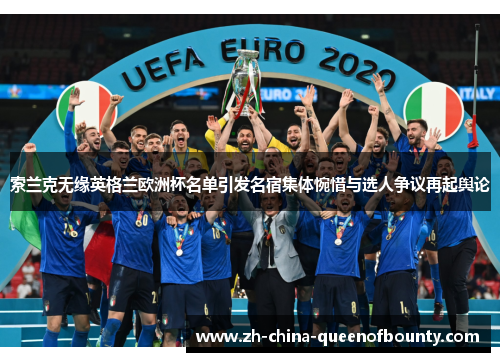 索兰克无缘英格兰欧洲杯名单引发名宿集体惋惜与选人争议再起舆论