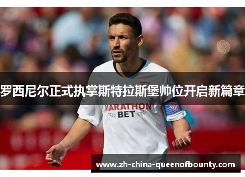 罗西尼尔正式执掌斯特拉斯堡帅位开启新篇章