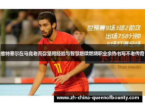 维特塞尔在马竞老而弥坚用经验与智慧继续燃烧职业余热书写不老传奇