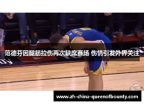 范德芬因腿筋拉伤再次缺席赛场 伤情引发外界关注