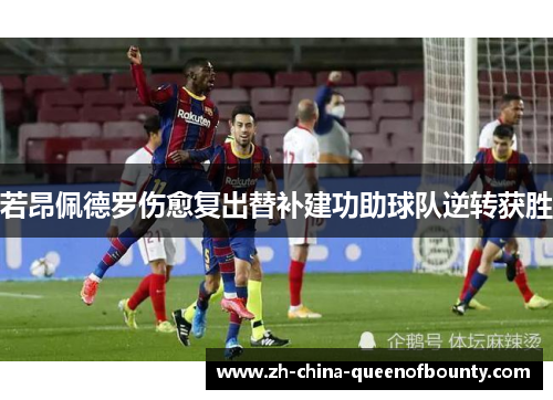 若昂佩德罗伤愈复出替补建功助球队逆转获胜