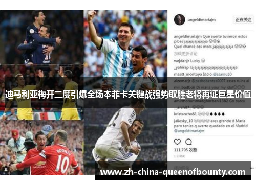 迪马利亚梅开二度引爆全场本菲卡关键战强势取胜老将再证巨星价值