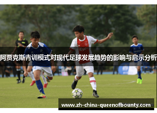 阿贾克斯青训模式对现代足球发展趋势的影响与启示分析