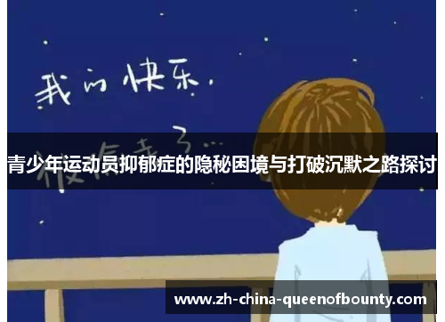 青少年运动员抑郁症的隐秘困境与打破沉默之路探讨