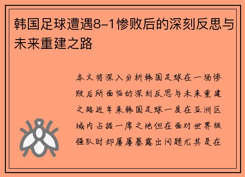 韩国足球遭遇8-1惨败后的深刻反思与未来重建之路