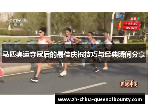 马匹奥运夺冠后的最佳庆祝技巧与经典瞬间分享