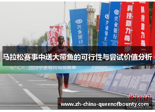 马拉松赛事中送大带鱼的可行性与尝试价值分析