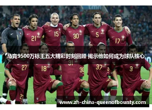 马竞9500万标王五大精彩时刻回顾 揭示他如何成为球队核心