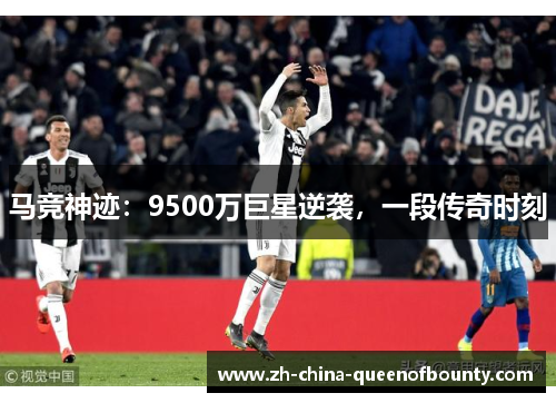 马竞神迹：9500万巨星逆袭，一段传奇时刻