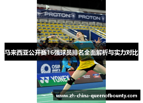 马来西亚公开赛16强球员排名全面解析与实力对比